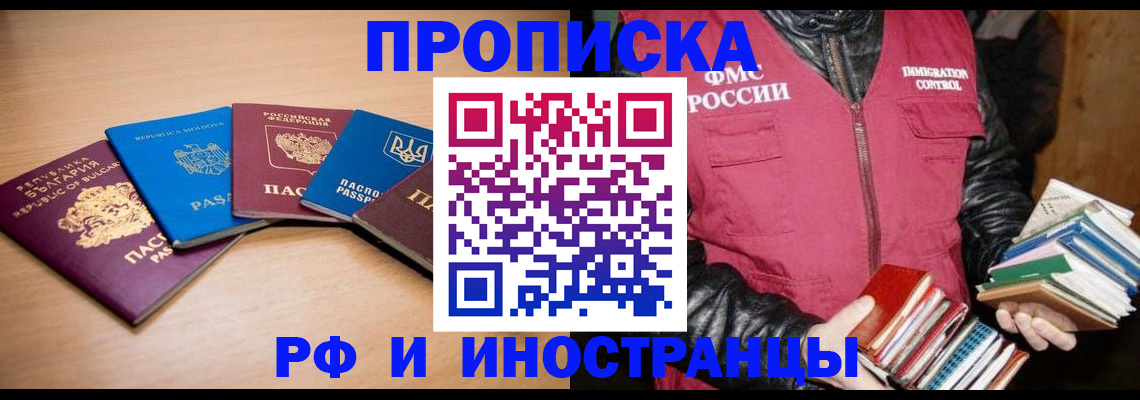 купить прописку в Долгопрудном